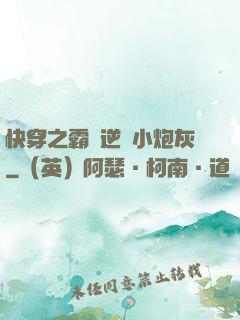 快穿之霸氣逆襲小炮灰